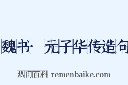 魏书·元子华传造句是什么意思的图片